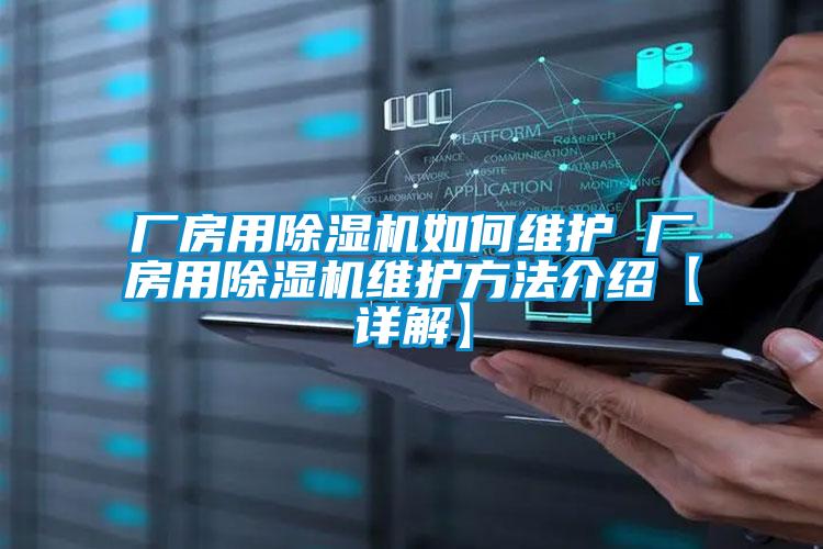 廠(chǎng)房用除濕機如何維護 廠(chǎng)房用除濕機維護方法介紹【詳解】