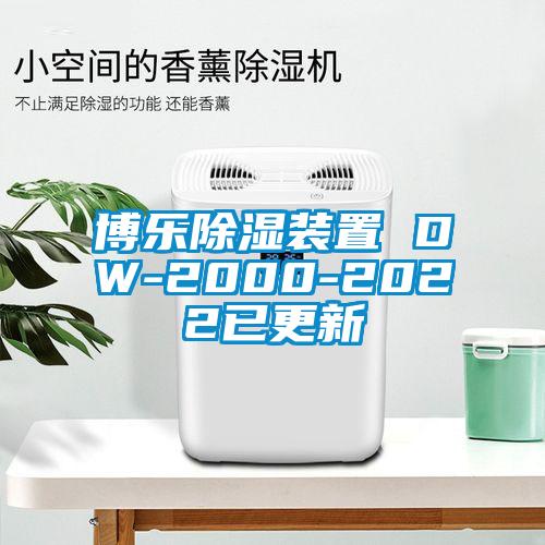 博樂(lè )除濕裝置 DW-2000-2022已更新
