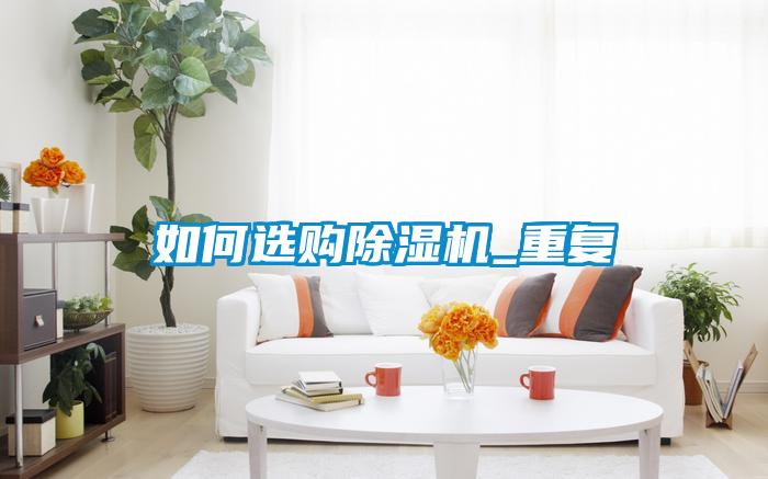 如何選購除濕機_重復