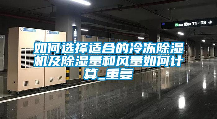 如何選擇適合的冷凍除濕機及除濕量和風(fēng)量如何計算_重復