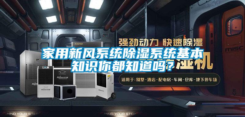 家用新風(fēng)系統除濕系統基本知識你都知道嗎？
