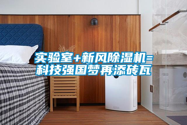 實(shí)驗室+新風(fēng)除濕機=科技強國夢(mèng)再添磚瓦