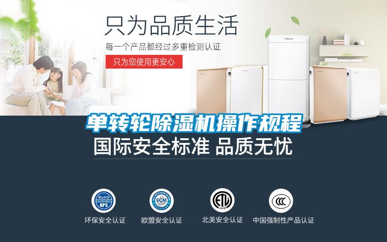 單轉輪除濕機操作規程