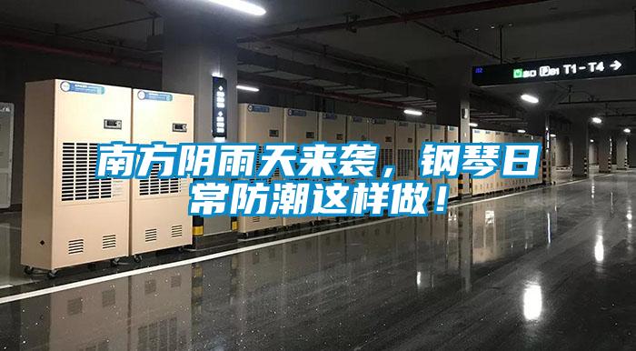 南方陰雨天來(lái)襲，鋼琴日常防潮這樣做！