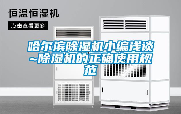 哈爾濱除濕機小編淺談~除濕機的正確使用規范