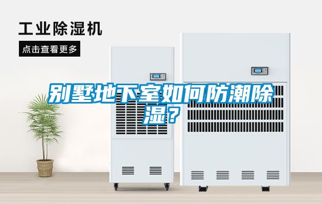 別墅地下室如何防潮除濕？