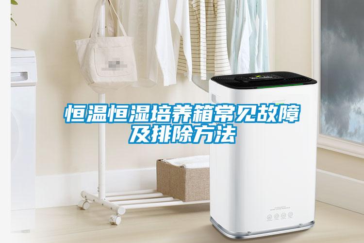 恒溫恒濕培養箱常見(jiàn)故障及排除方法
