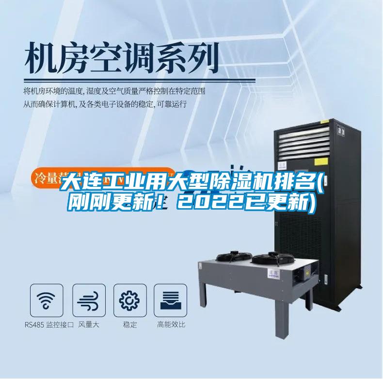 大連工業(yè)用大型除濕機排名(剛剛更新！2022已更新)