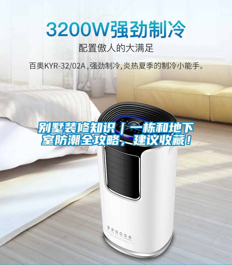 別墅裝修知識｜一棟和地下室防潮全攻略，建議收藏！