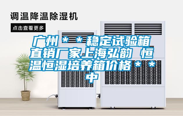 廣州＊＊穩定試驗箱直銷(xiāo)廠(chǎng)家上海弘韻 恒溫恒濕培養箱價(jià)格＊＊中