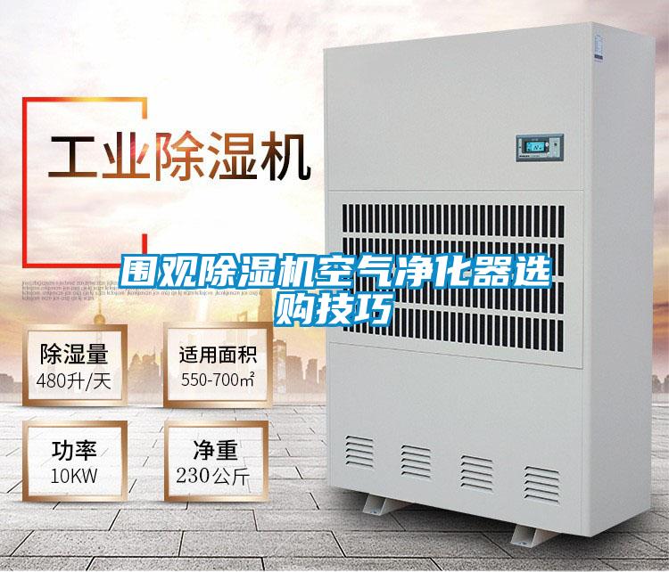 圍觀(guān)除濕機空氣凈化器選購技巧