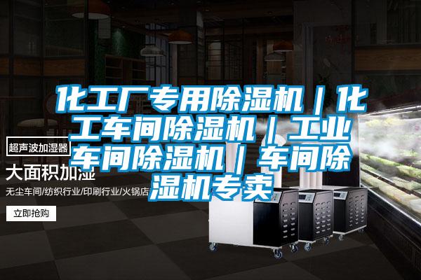 化工廠(chǎng)專(zhuān)用除濕機｜化工車(chē)間除濕機｜工業(yè)車(chē)間除濕機｜車(chē)間除濕機專(zhuān)賣(mài)