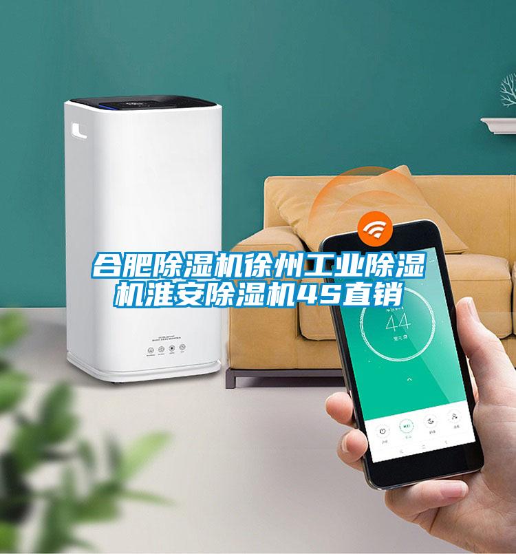 合肥除濕機徐州工業(yè)除濕機淮安除濕機4S直銷(xiāo)