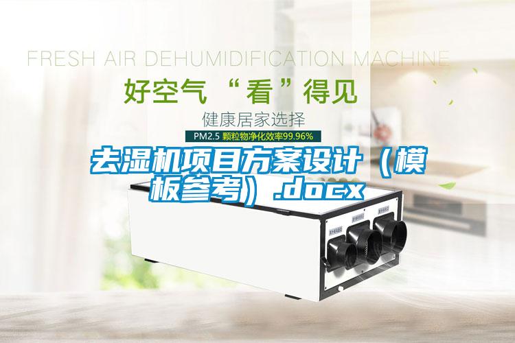 去濕機項目方案設計（模板參考）.docx