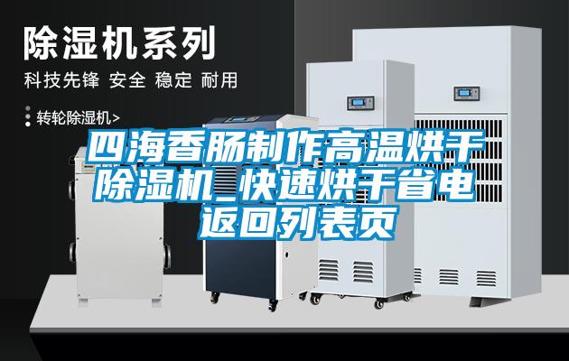 四海香腸制作高溫烘干除濕機_快速烘干省電 返回列表頁(yè)