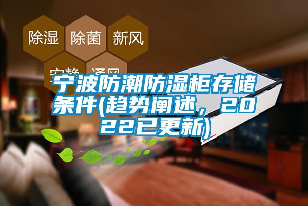 寧波防潮防濕柜存儲條件(趨勢闡述，2022已更新)