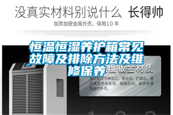 恒溫恒濕養護箱常見(jiàn)故障及排除方法及維修保養