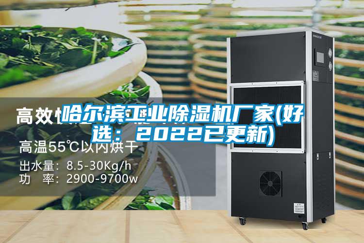 哈爾濱工業(yè)除濕機廠(chǎng)家(好選：2022已更新)