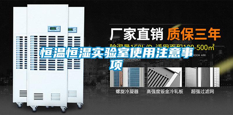 恒溫恒濕實(shí)驗室使用注意事項