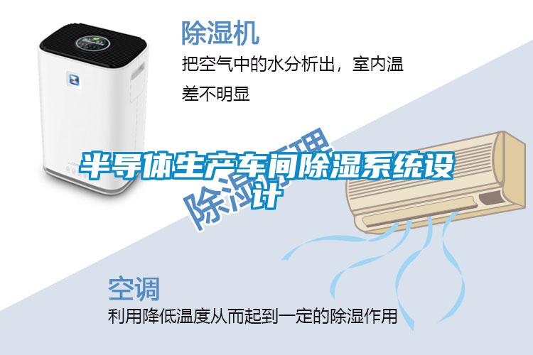 半導體生產(chǎn)車(chē)間除濕系統設計