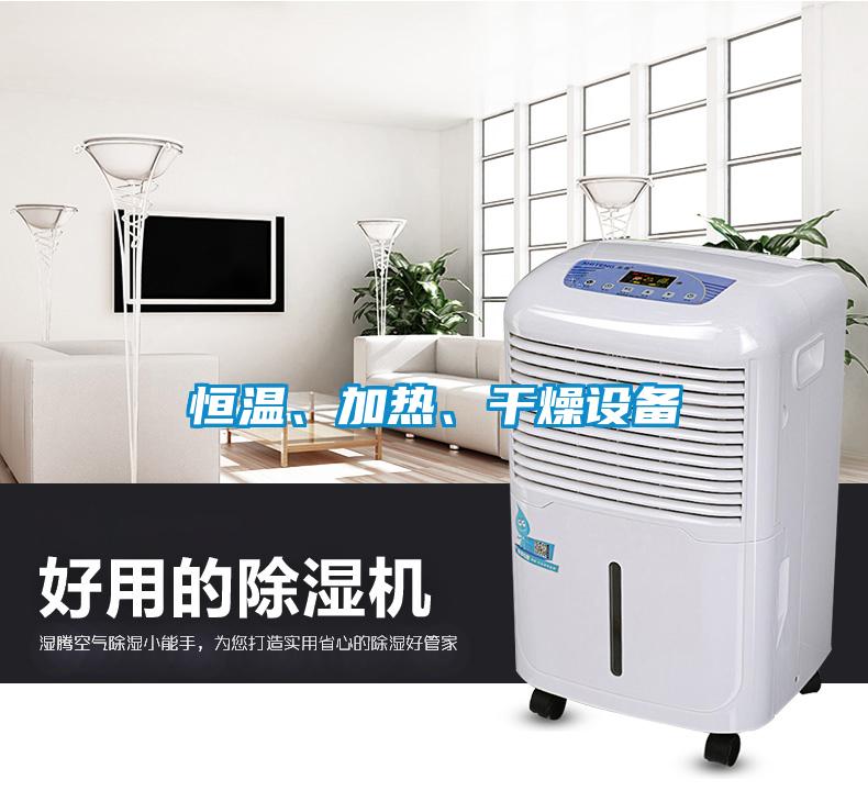 恒溫、加熱、干燥設備