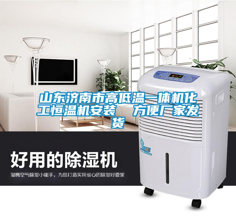 山東濟南市高低溫一體機化工恒溫機安裝  方便廠(chǎng)家發(fā)貨