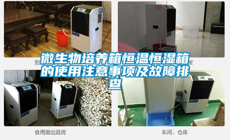 微生物培養箱恒溫恒濕箱的使用注意事項及故障排查