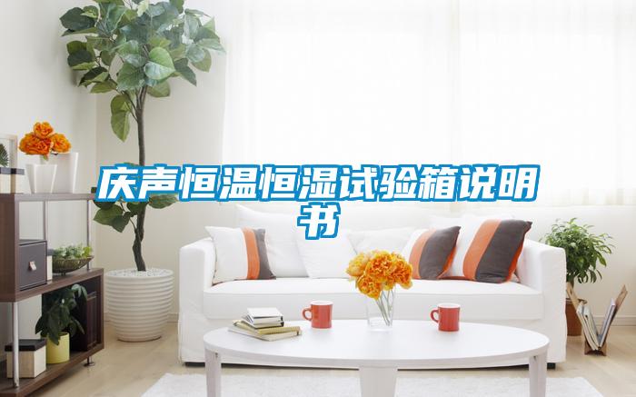 慶聲恒溫恒濕試驗箱說(shuō)明書(shū)