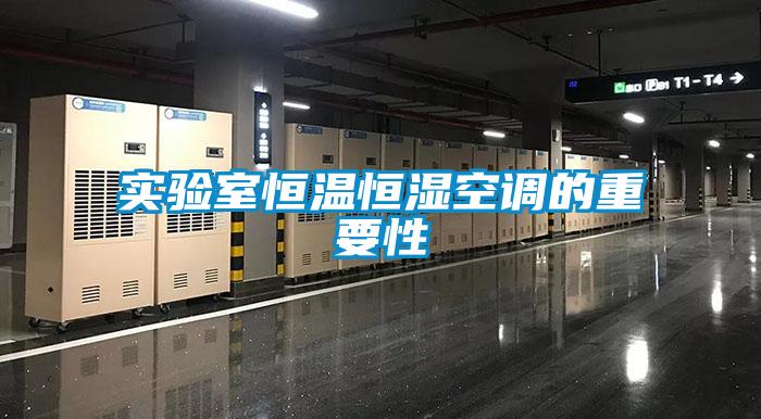實(shí)驗室恒溫恒濕空調的重要性