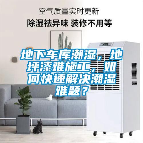 地下車(chē)庫潮濕，地坪漆難施工，如何快速解決潮濕難題？