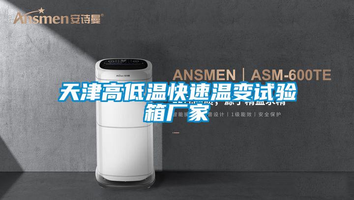 天津高低溫快速溫變試驗箱廠(chǎng)家