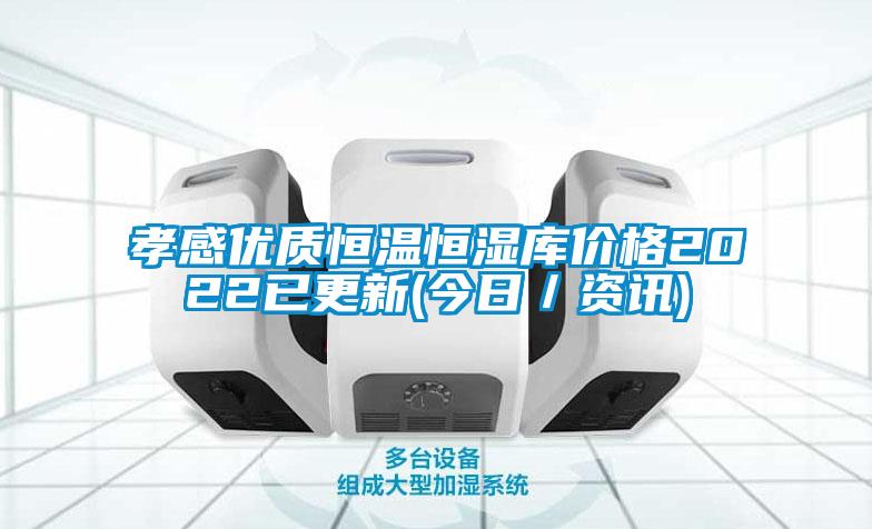 孝感優(yōu)質(zhì)恒溫恒濕庫價(jià)格2022已更新(今日／資訊)