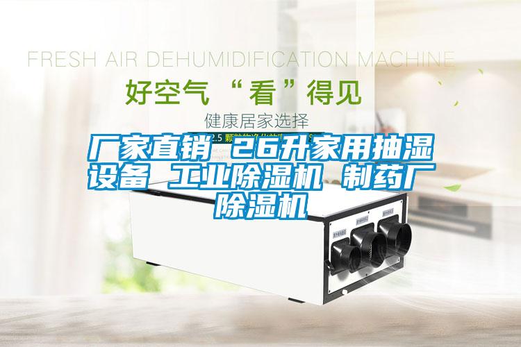 廠(chǎng)家直銷(xiāo) 26升家用抽濕設備 工業(yè)除濕機 制藥廠(chǎng)除濕機