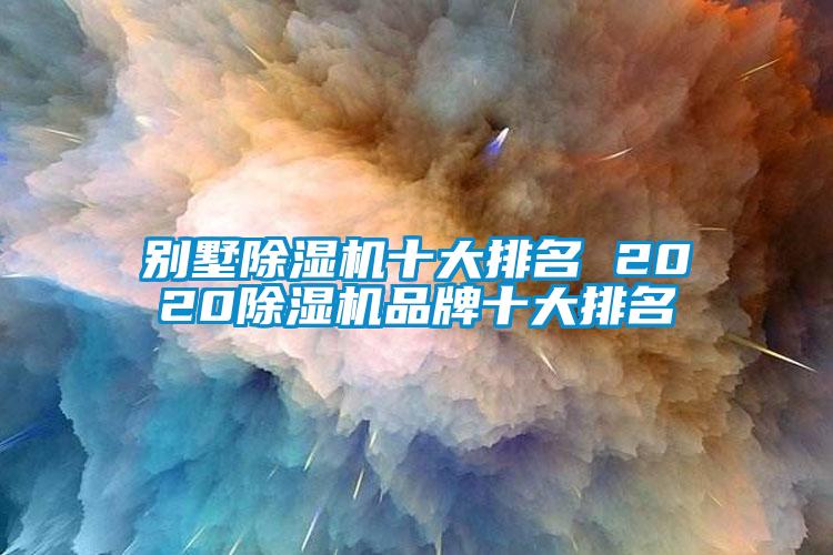 別墅除濕機十大排名 2020除濕機品牌十大排名