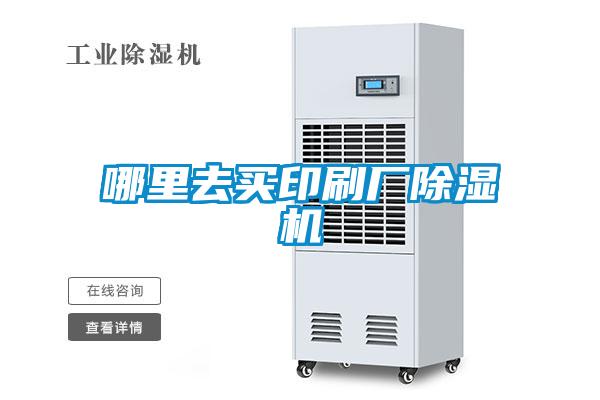 哪里去買(mǎi)印刷廠(chǎng)除濕機