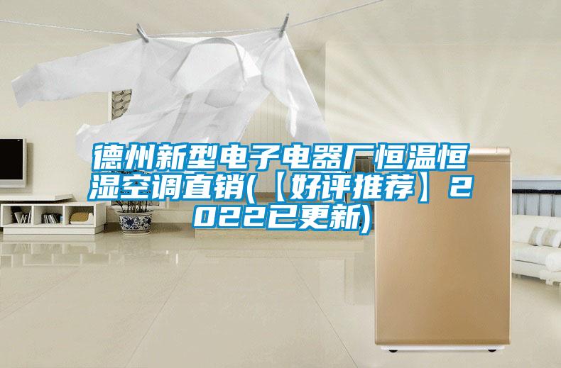 德州新型電子電器廠(chǎng)恒溫恒濕空調直銷(xiāo)(【好評推薦】2022已更新)