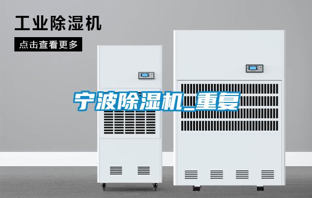寧波除濕機_重復