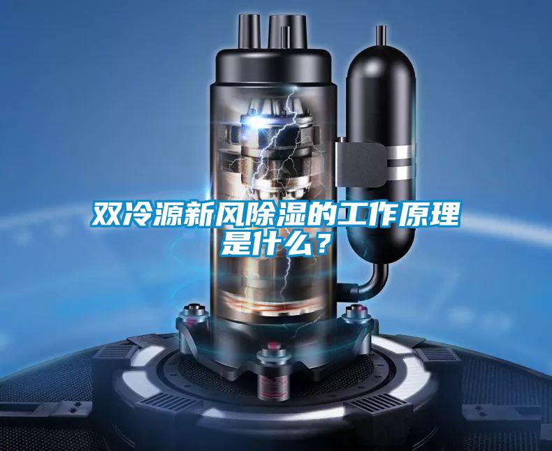 雙冷源新風(fēng)除濕的工作原理是什么？