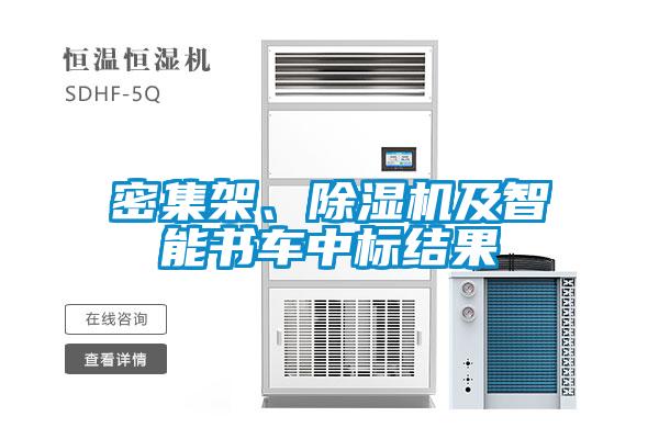 密集架、除濕機及智能書(shū)車(chē)中標結果