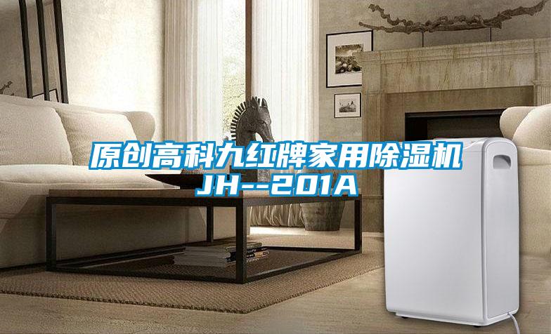 原創(chuàng  )高科九紅牌家用除濕機JH--201A