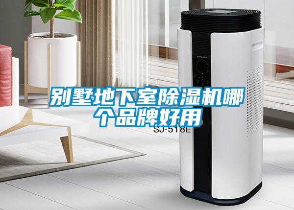 別墅地下室除濕機哪個(gè)品牌好用