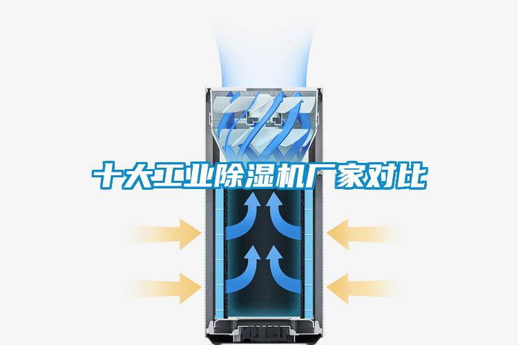 十大工業(yè)除濕機廠(chǎng)家對比