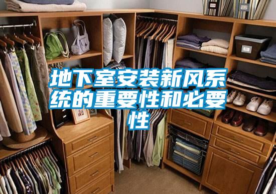 地下室安裝新風(fēng)系統的重要性和必要性