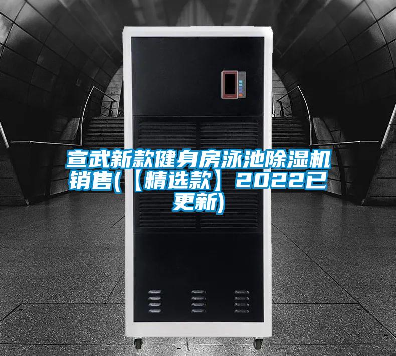 宣武新款健身房泳池除濕機銷(xiāo)售(【精選款】2022已更新)