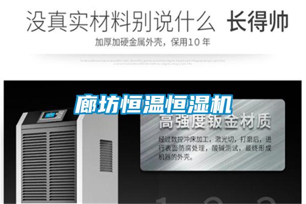 廊坊恒溫恒濕機