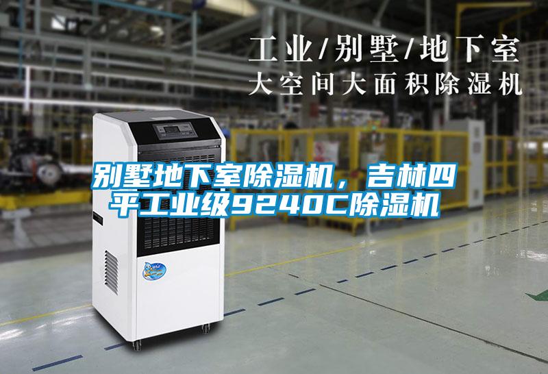 別墅地下室除濕機，吉林四平工業(yè)級9240C除濕機