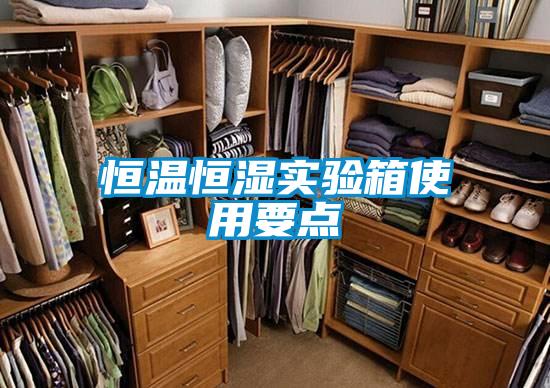 恒溫恒濕實(shí)驗箱使用要點(diǎn)