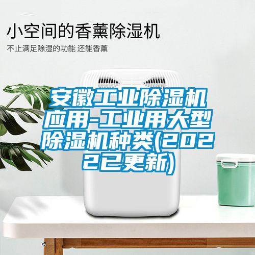 安徽工業(yè)除濕機應用-工業(yè)用大型除濕機種類(lèi)(2022已更新)