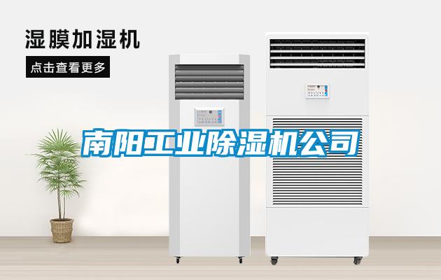 南陽(yáng)工業(yè)除濕機公司