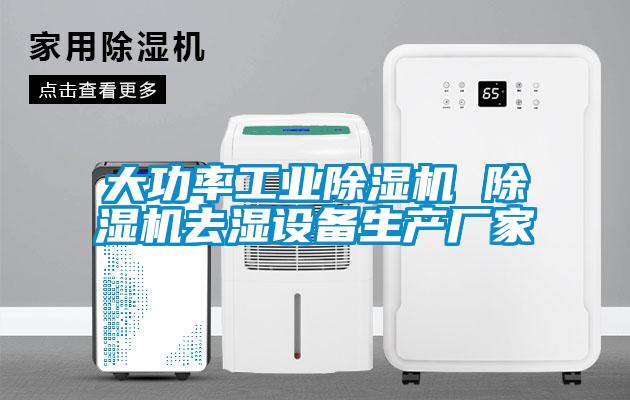大功率工業(yè)除濕機 除濕機去濕設備生產(chǎn)廠(chǎng)家